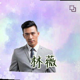 林薇